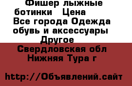 Фишер лыжные ботинки › Цена ­ 500 - Все города Одежда, обувь и аксессуары » Другое   . Свердловская обл.,Нижняя Тура г.